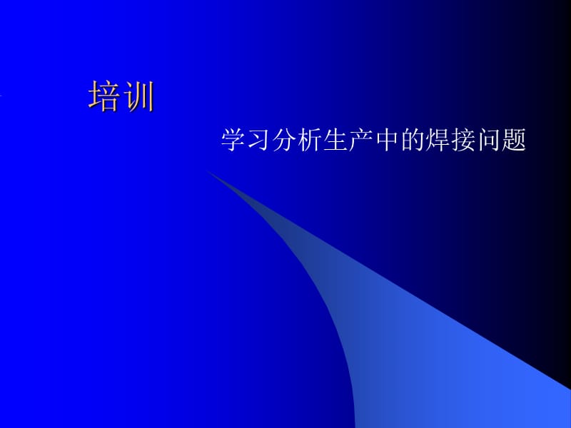 生产中的焊接问题培训.ppt_第1页