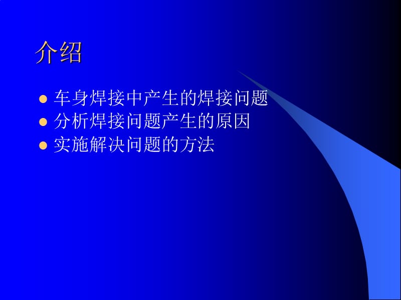 生产中的焊接问题培训.ppt_第2页