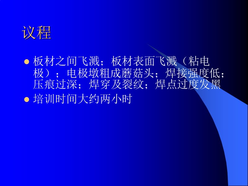 生产中的焊接问题培训.ppt_第3页