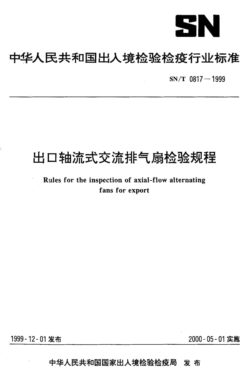 【SN商检标准】snt 0817-1999 出口轴流式交流排气扇检验规程.doc_第1页