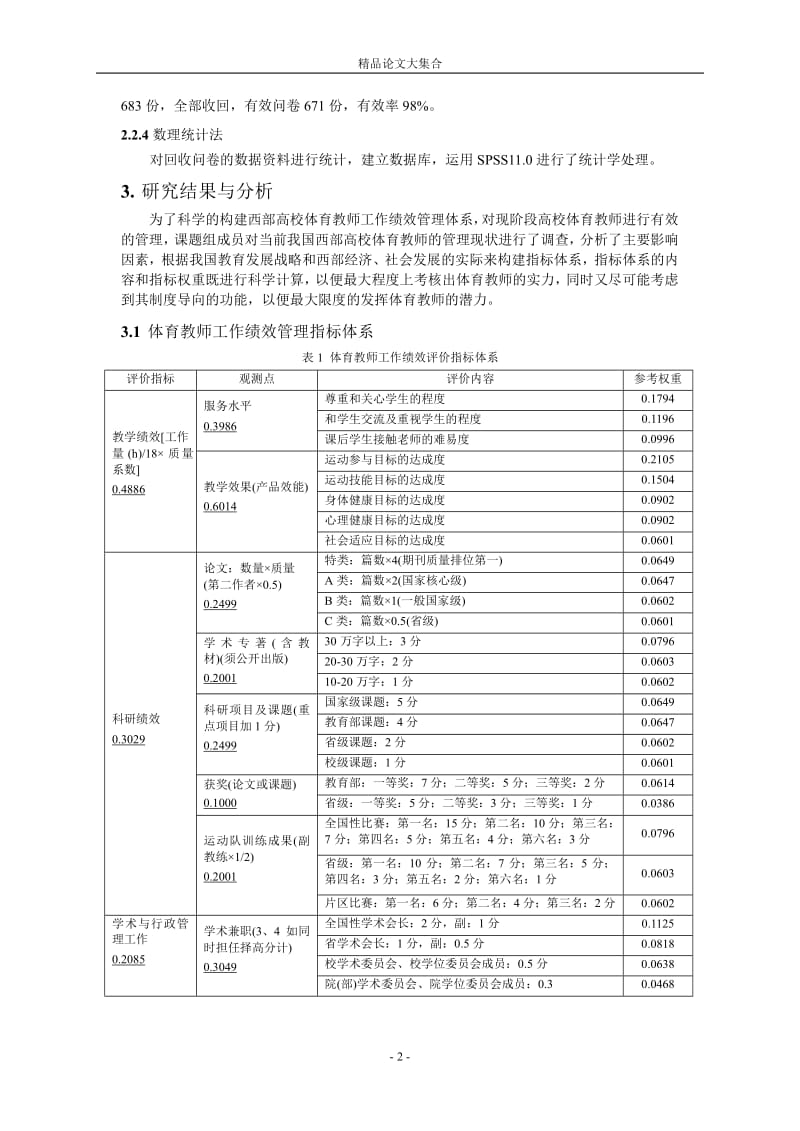 构建高校体育人力资源绩效考评指标体系的研究.doc_第2页