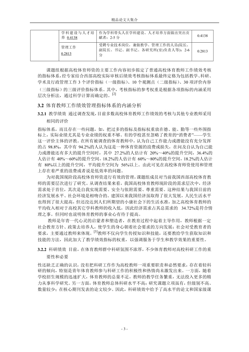 构建高校体育人力资源绩效考评指标体系的研究.doc_第3页