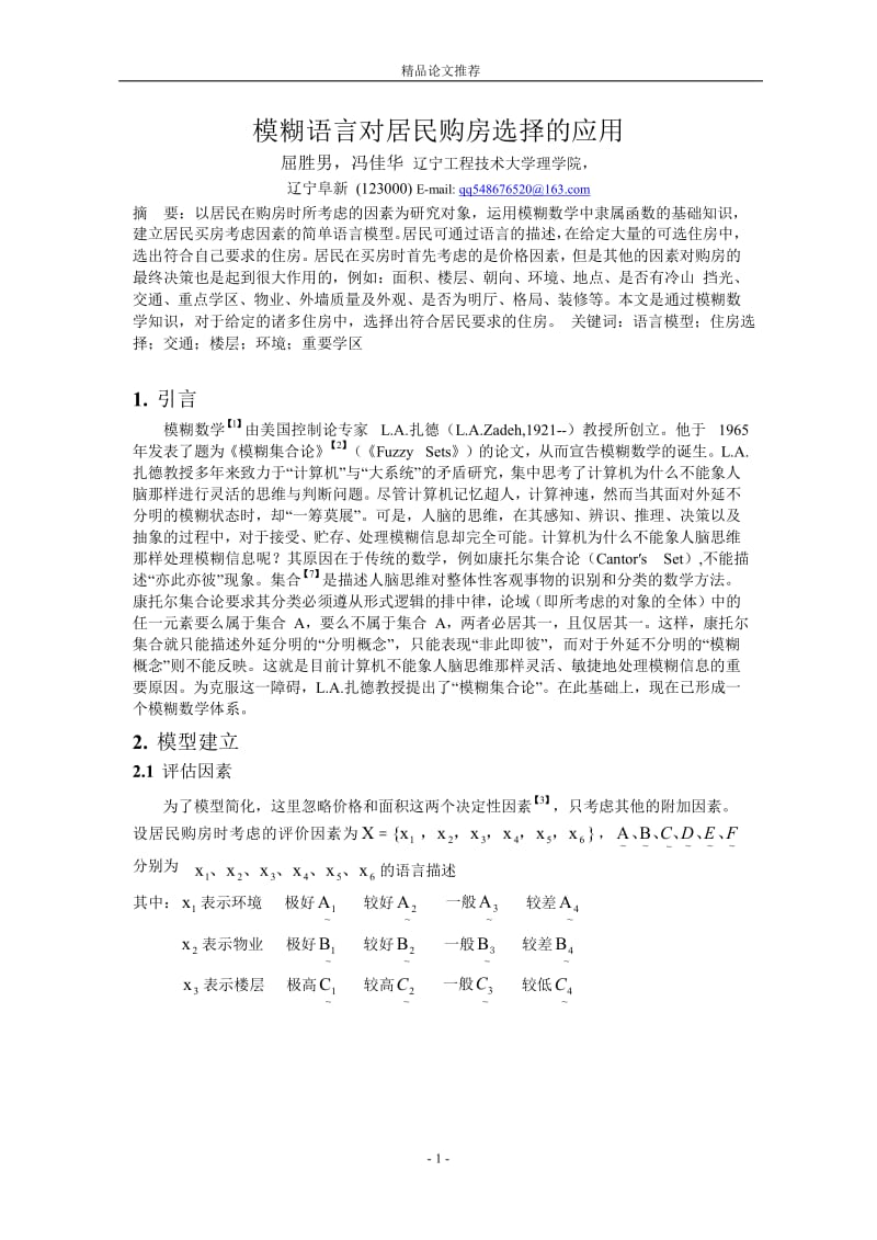 模糊语言对居民购房选择的应用.doc_第1页