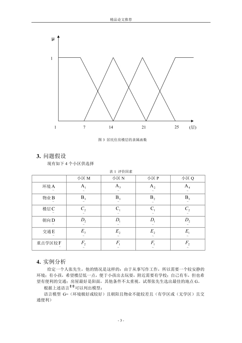 模糊语言对居民购房选择的应用.doc_第3页