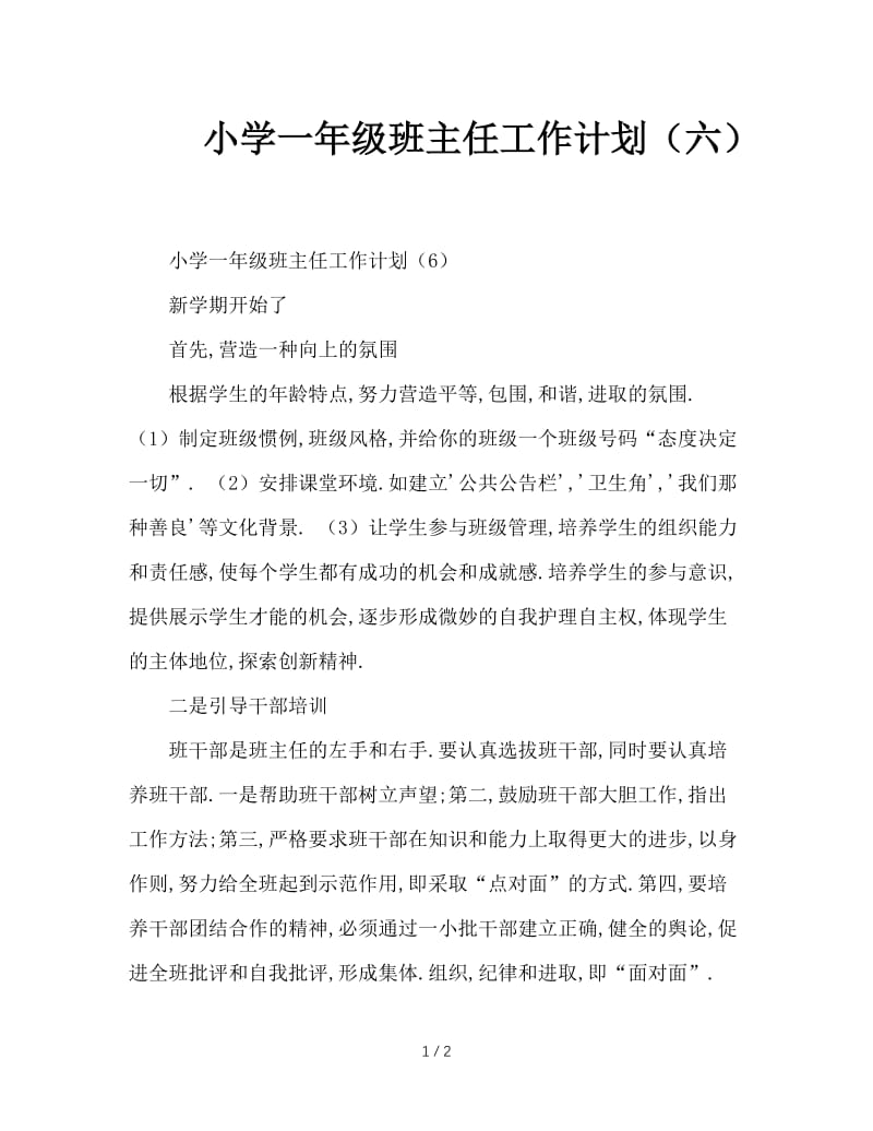 小学一年级班主任工作计划（六）.doc_第1页