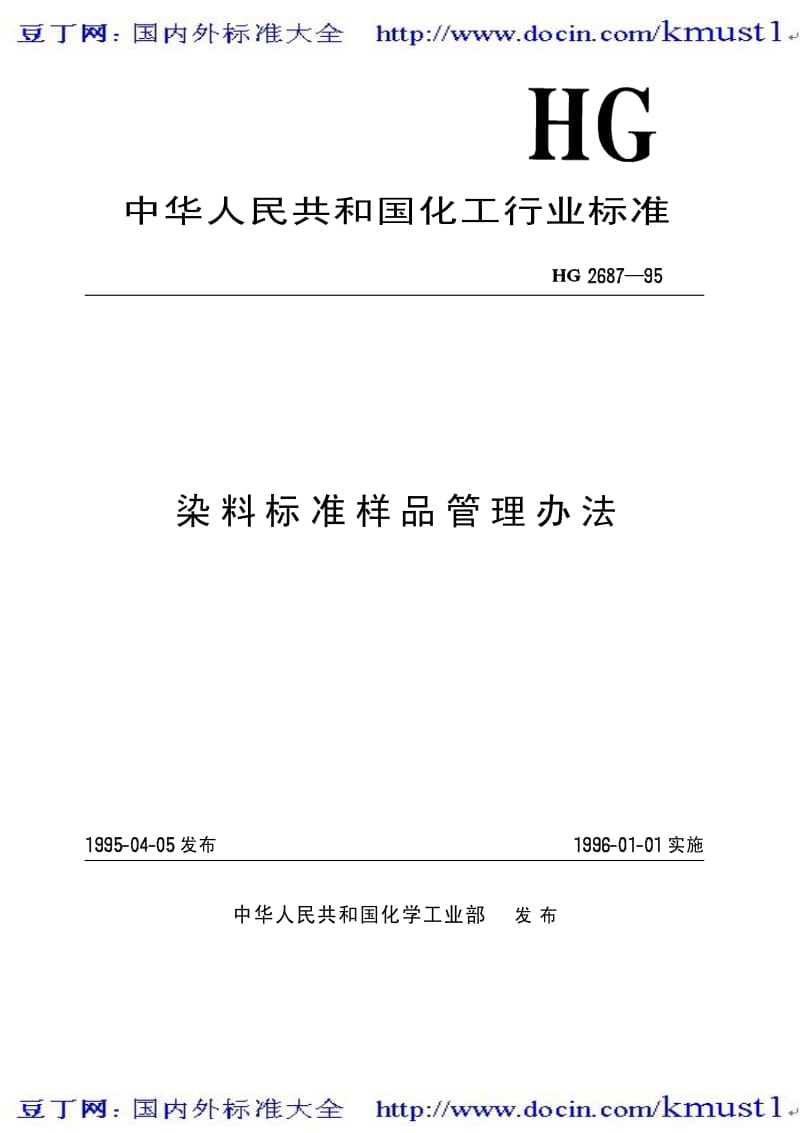 0130【HG化工标准大全】HGT 2687-1995 染料标准样品管理办法.pdf_第2页