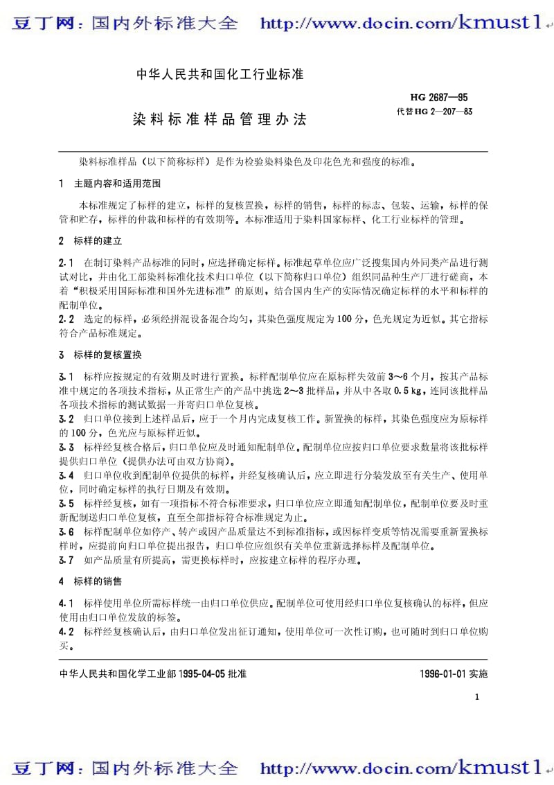 0130【HG化工标准大全】HGT 2687-1995 染料标准样品管理办法.pdf_第3页