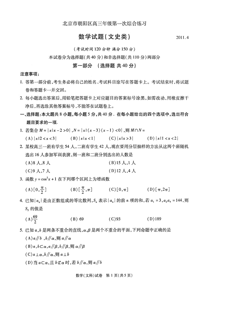 北京市朝阳区高三年级第一次综合练习文数.doc_第1页