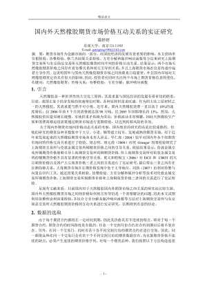 国内外天然橡胶期货市场价格互动关系的实证研究.doc