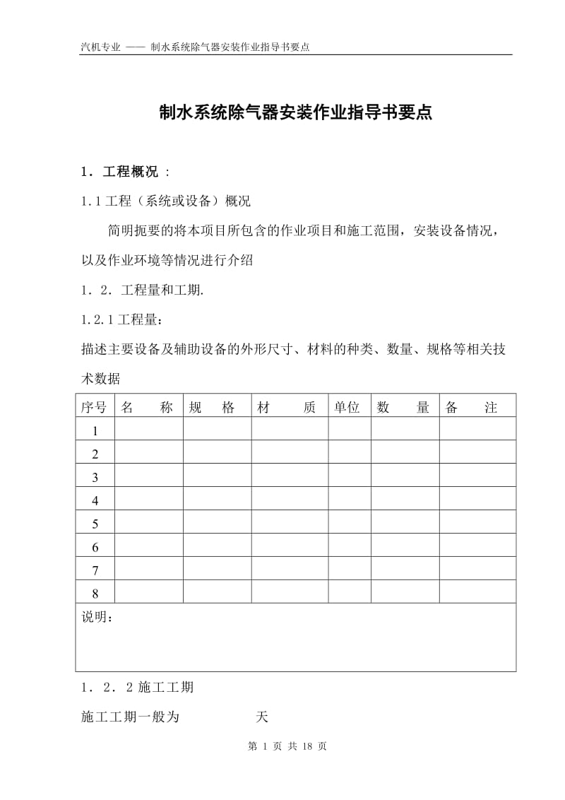 制水系统除气器安装作业指导书要点（国化8） .doc_第1页