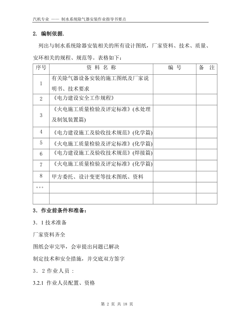 制水系统除气器安装作业指导书要点（国化8） .doc_第2页