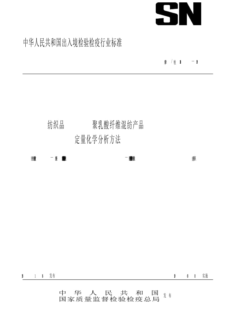 【SN商检标准】snt 2194-2008 纺织品 聚乳糖纤维混纺产品 定量化学分析方法.doc_第1页