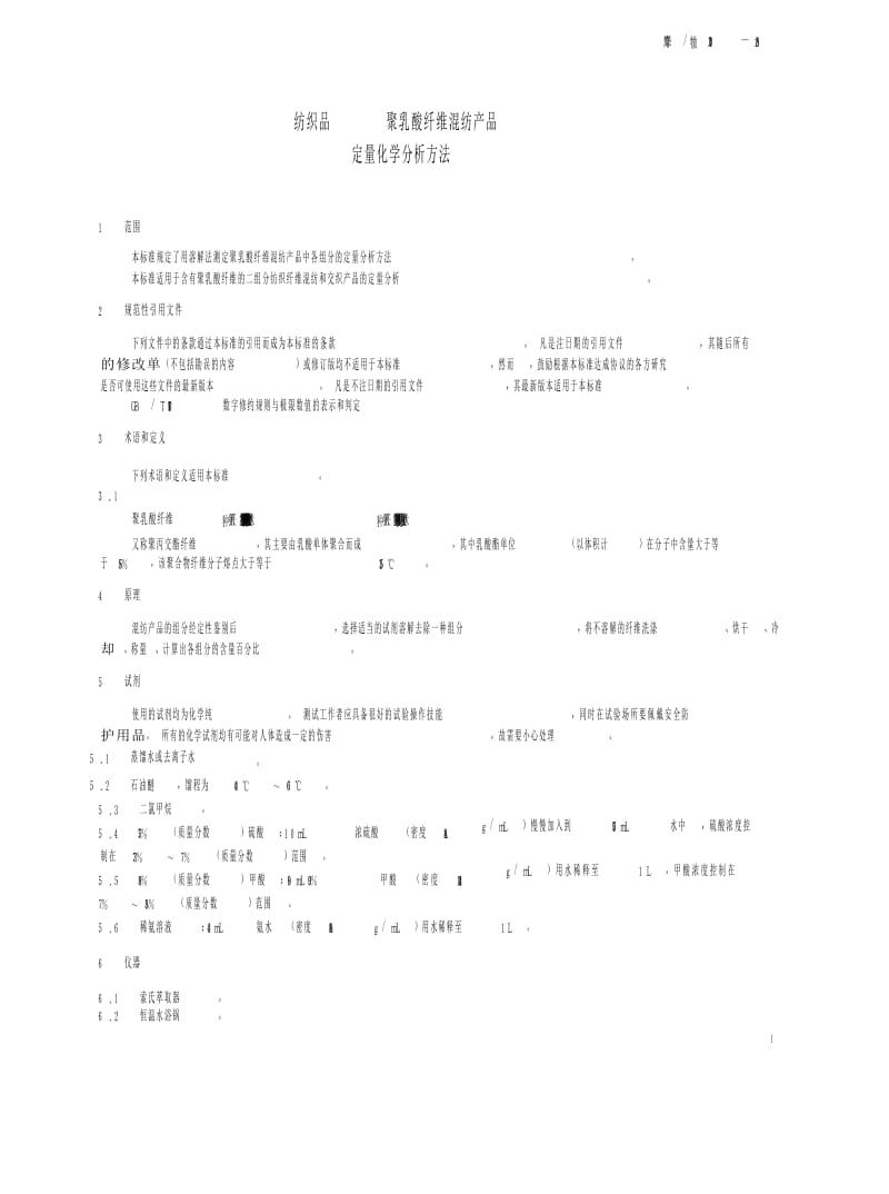 【SN商检标准】snt 2194-2008 纺织品 聚乳糖纤维混纺产品 定量化学分析方法.doc_第3页