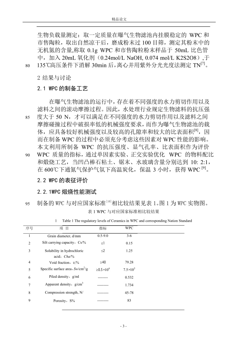 木质含碳生物陶粒的制备工艺及性能研究【推荐论文】 .doc_第3页