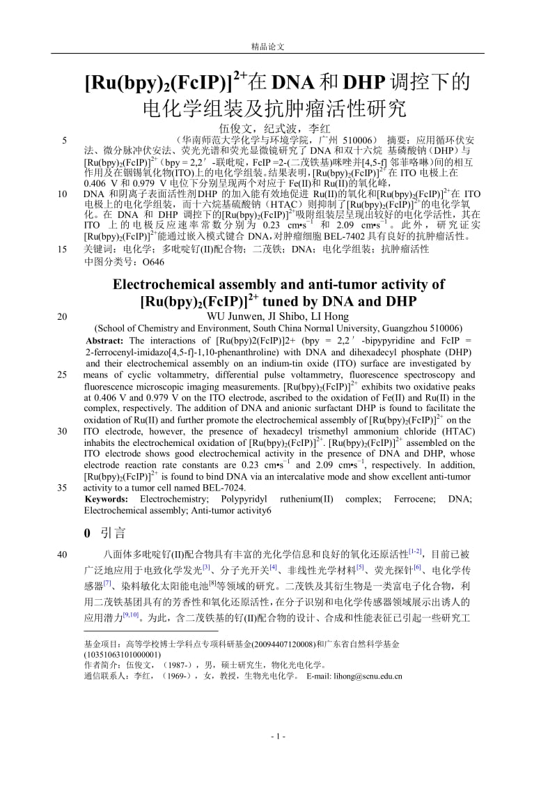 在 DNA 和 DHP 调控下的 电化学组装及抗肿瘤活性研究.doc_第1页