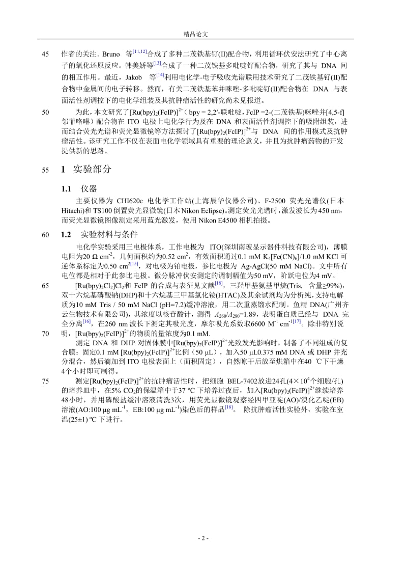 在 DNA 和 DHP 调控下的 电化学组装及抗肿瘤活性研究.doc_第2页