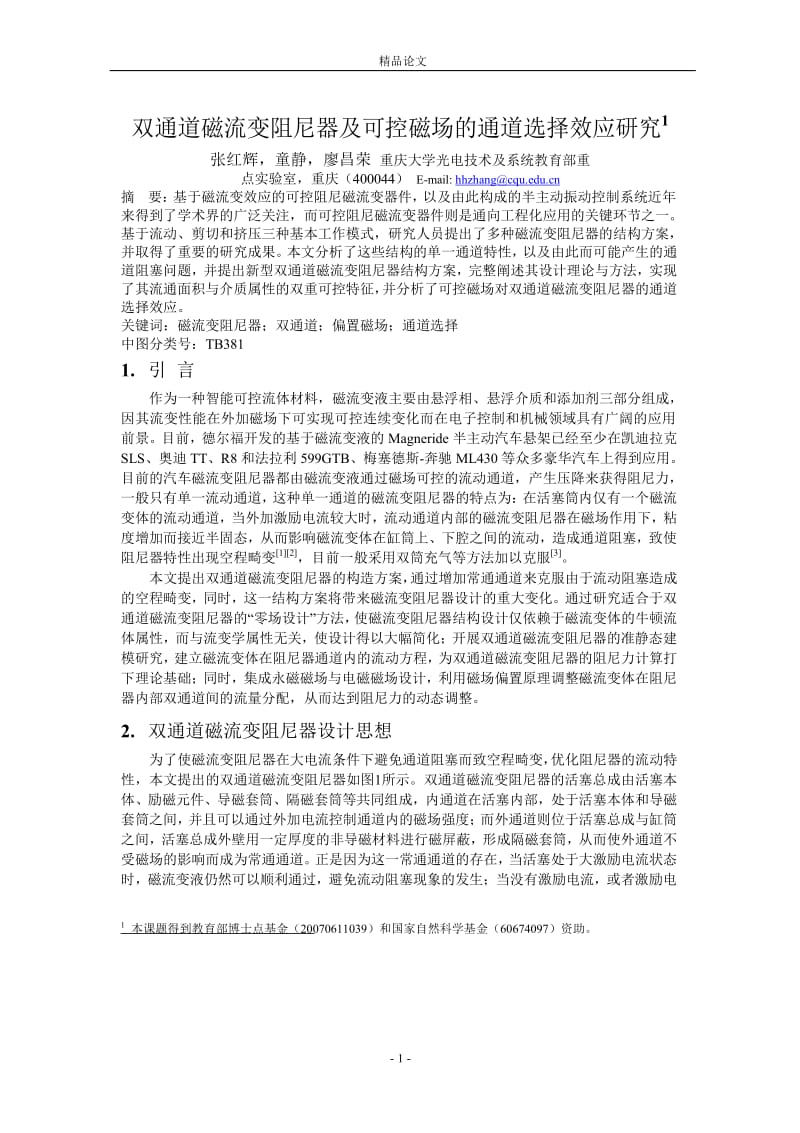 双通道磁流变阻尼器及可控磁场的通道选择效应研究1.doc_第1页