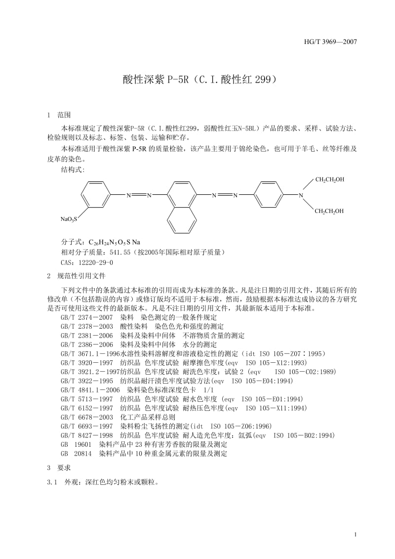 【HG化工标准】hgt 3969-2007 酸性深紫p-5r(c.i.酸性红299).doc_第3页