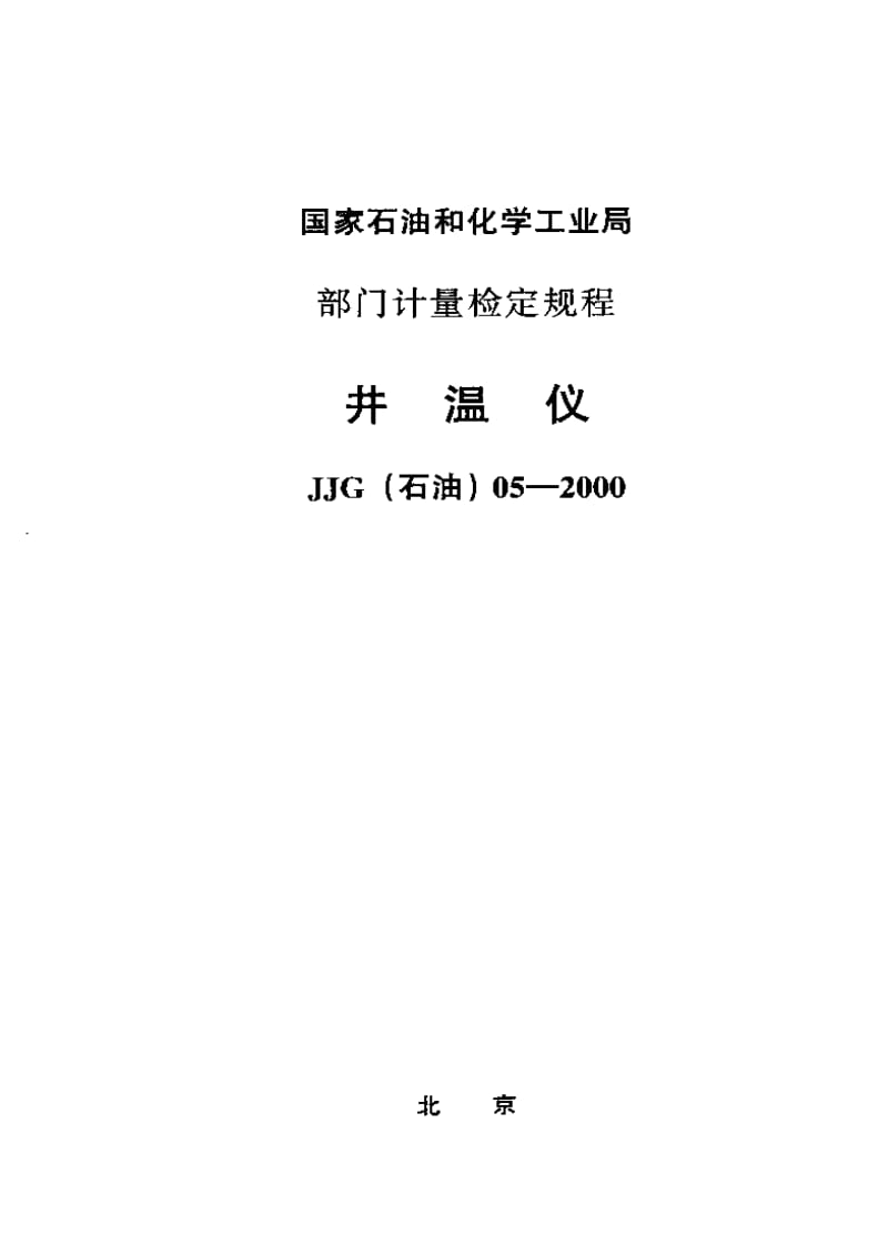 【计量标准】JJG(石油) 05-2000 井温仪检定规程.doc_第1页