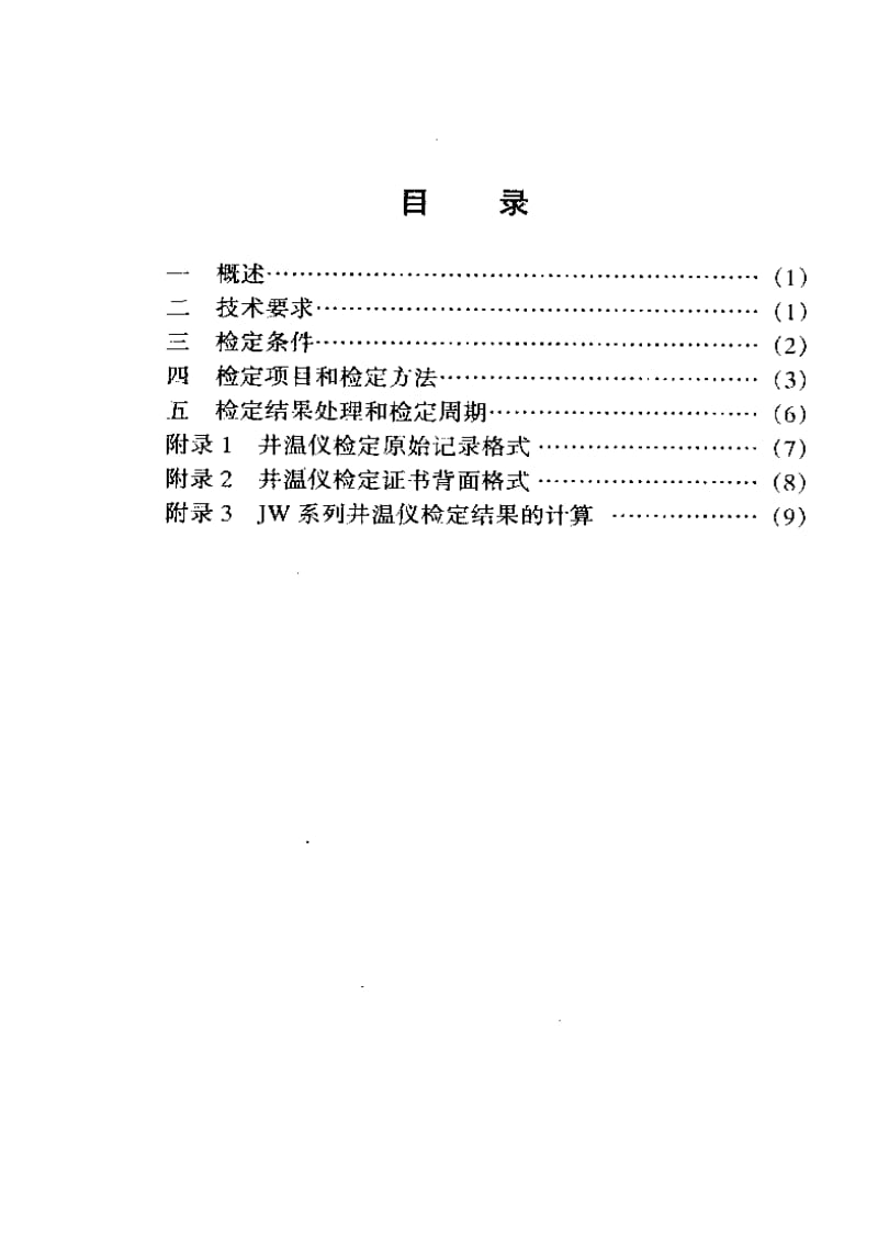 【计量标准】JJG(石油) 05-2000 井温仪检定规程.doc_第2页