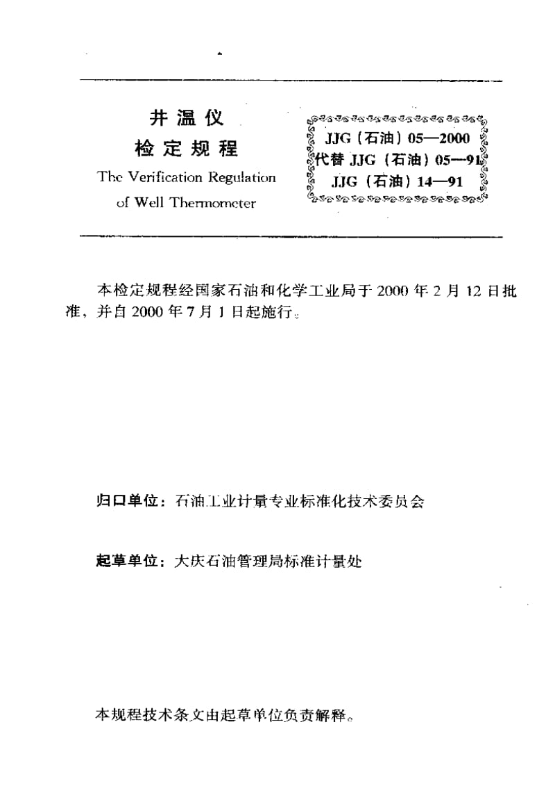 【计量标准】JJG(石油) 05-2000 井温仪检定规程.doc_第3页