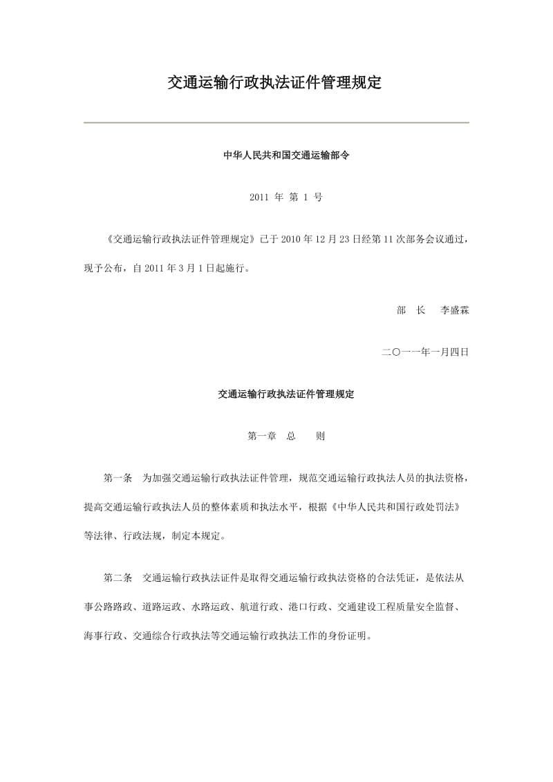 交通运输行政执法证件管理规定.docx_第1页