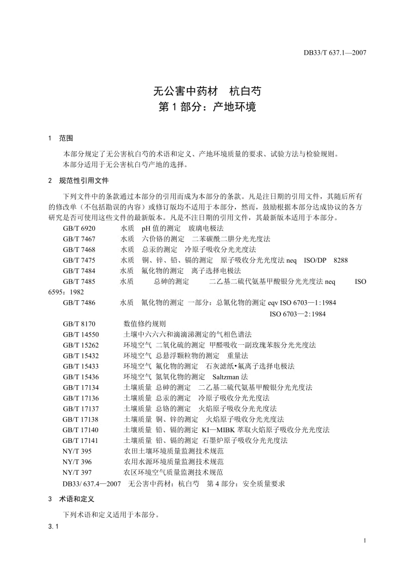 [地方标准]-DB33T 637.1-2007 无公害中药材 杭白芍 第1部分：产地环境.doc_第3页