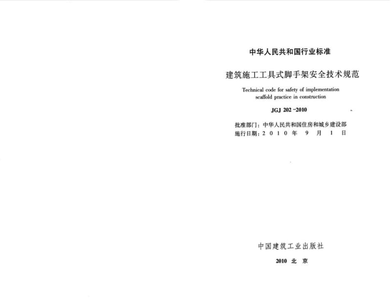 【行业标准】JGJ 202-2010 建筑施工工具式脚手架安全技术规范.doc_第2页