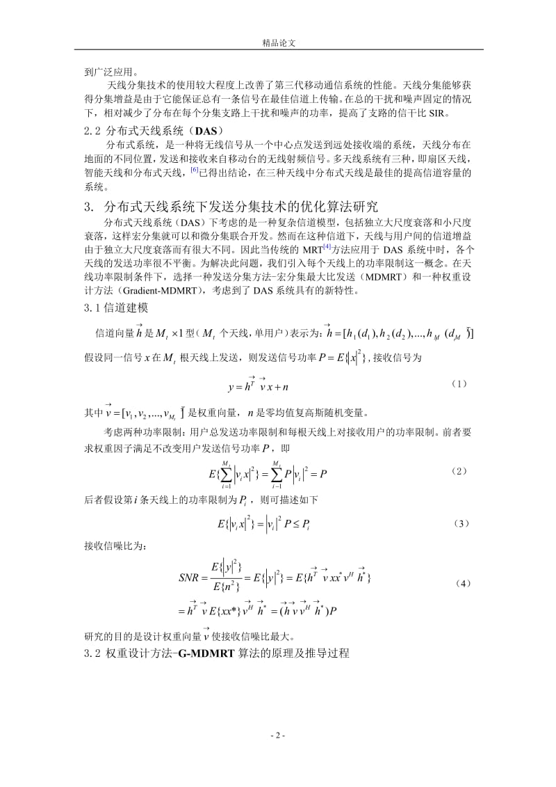 分布式天线系统下的发送分集技术研究.doc_第2页