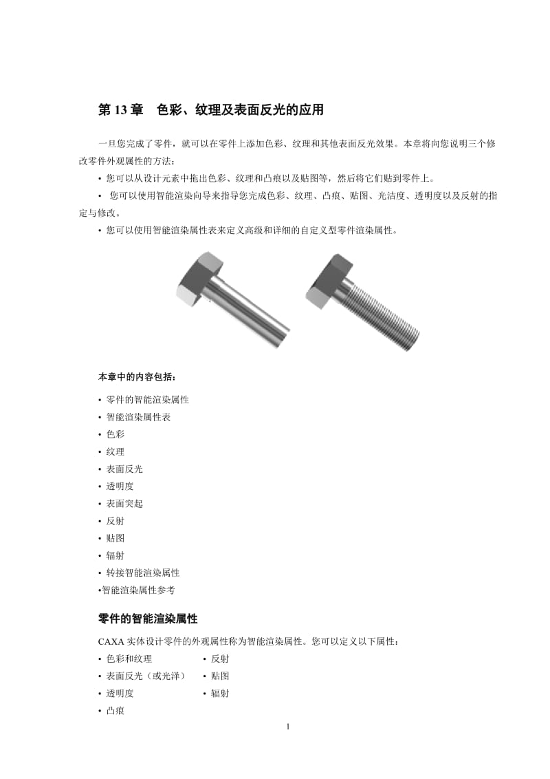 CAXA色彩、纹理及表面反光的应用.doc_第1页