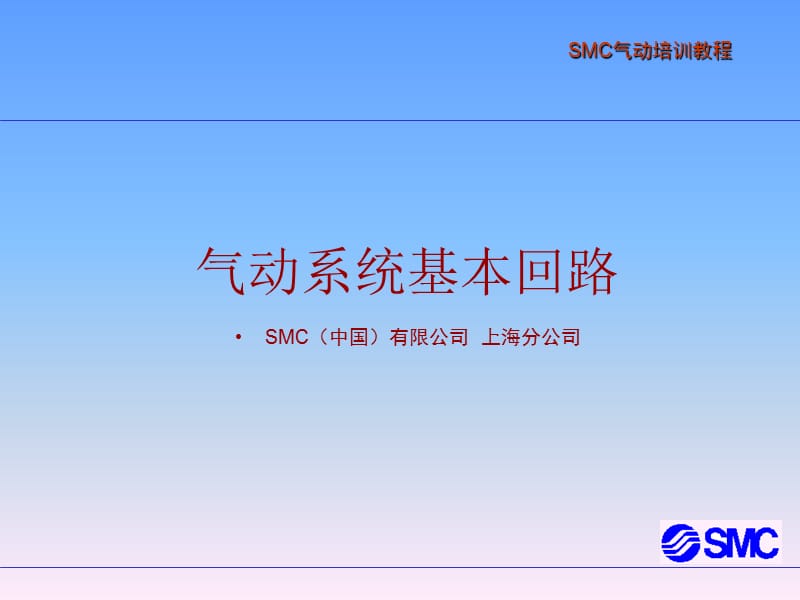 SMC气动基础--基本回路.ppt_第1页