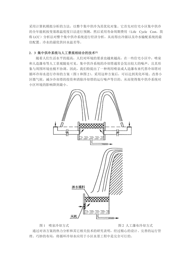 住宅小区集中供冷优化管理系统及其基于网络的实现1 引言.doc_第2页