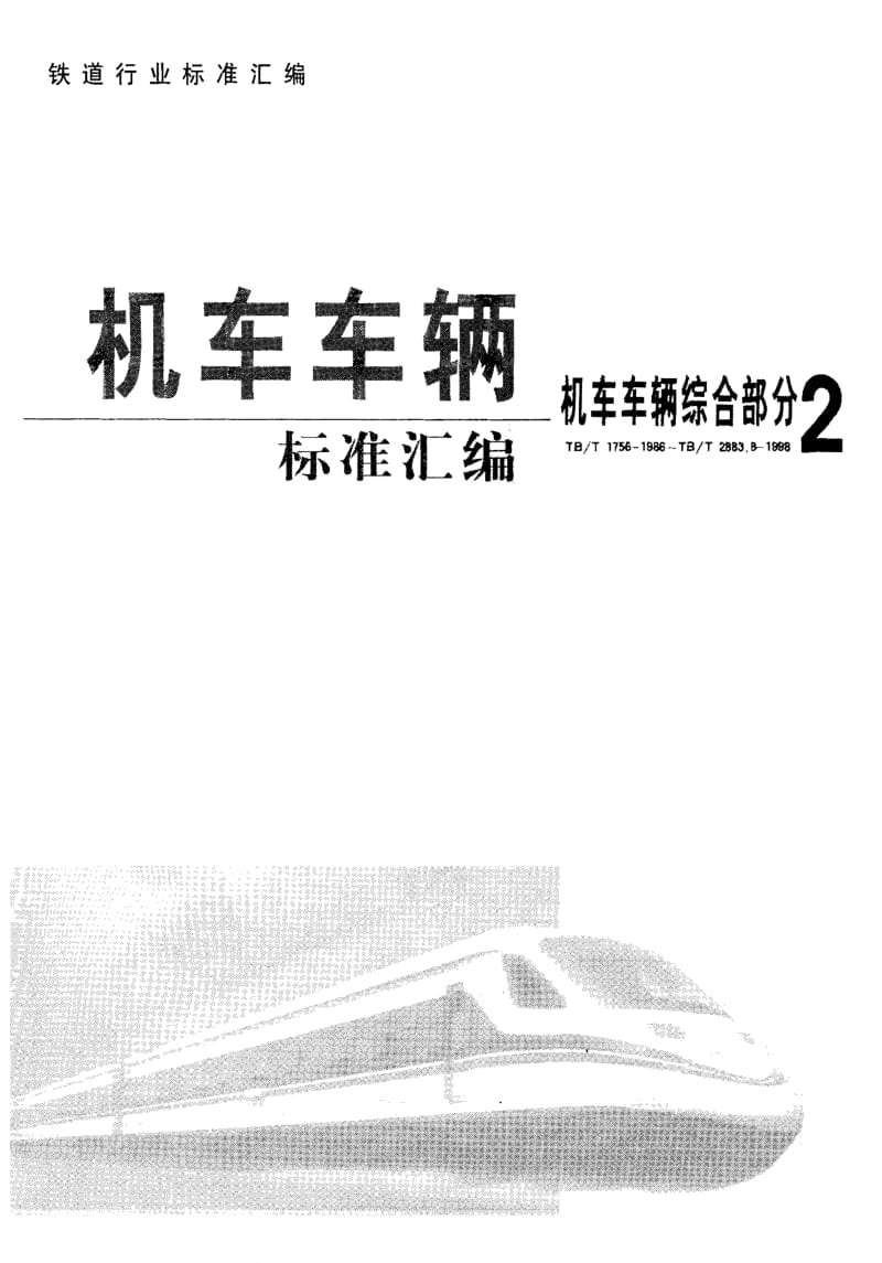 【TB铁道标准】TBT2702-96铁道客车电器设备非金属材料的阻燃要求.doc_第1页