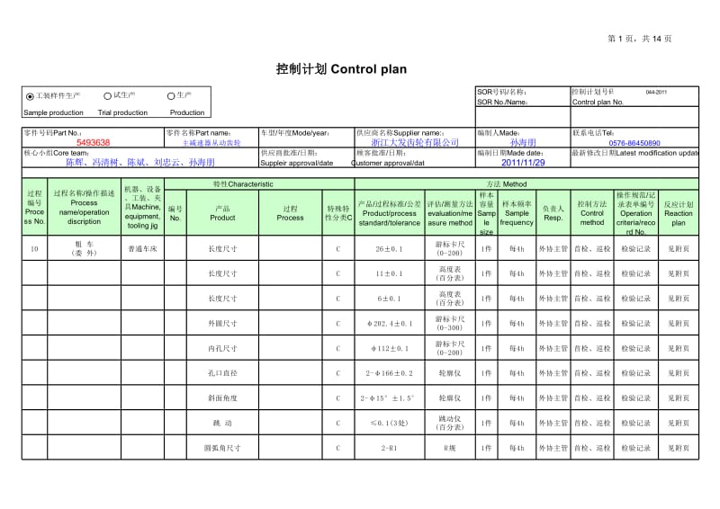 控制计划 主减速器从动齿轮 5493638.xls_第1页