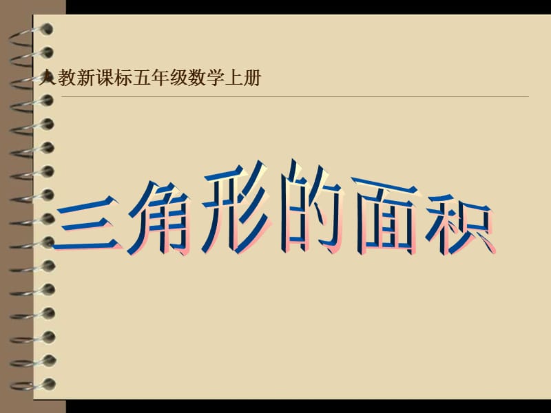 人教新课标五年级数学上册[三角形的面积].ppt_第1页