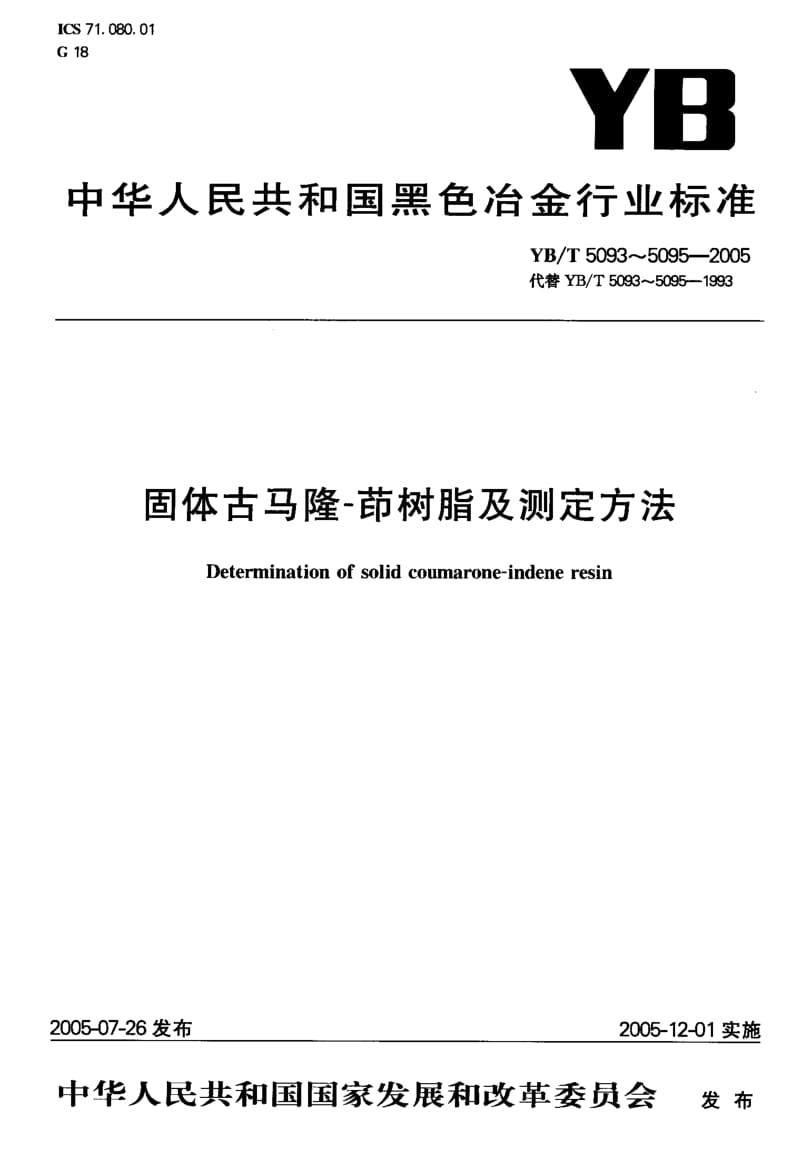 22186固体古马隆-茚树脂酸碱度测定方法标准YB T 5095-2005.pdf_第1页