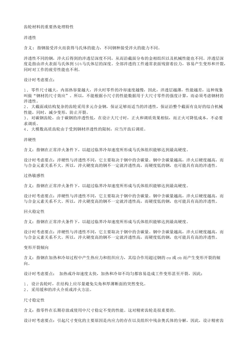 齿轮材料的重要热处理特性.txt_第1页