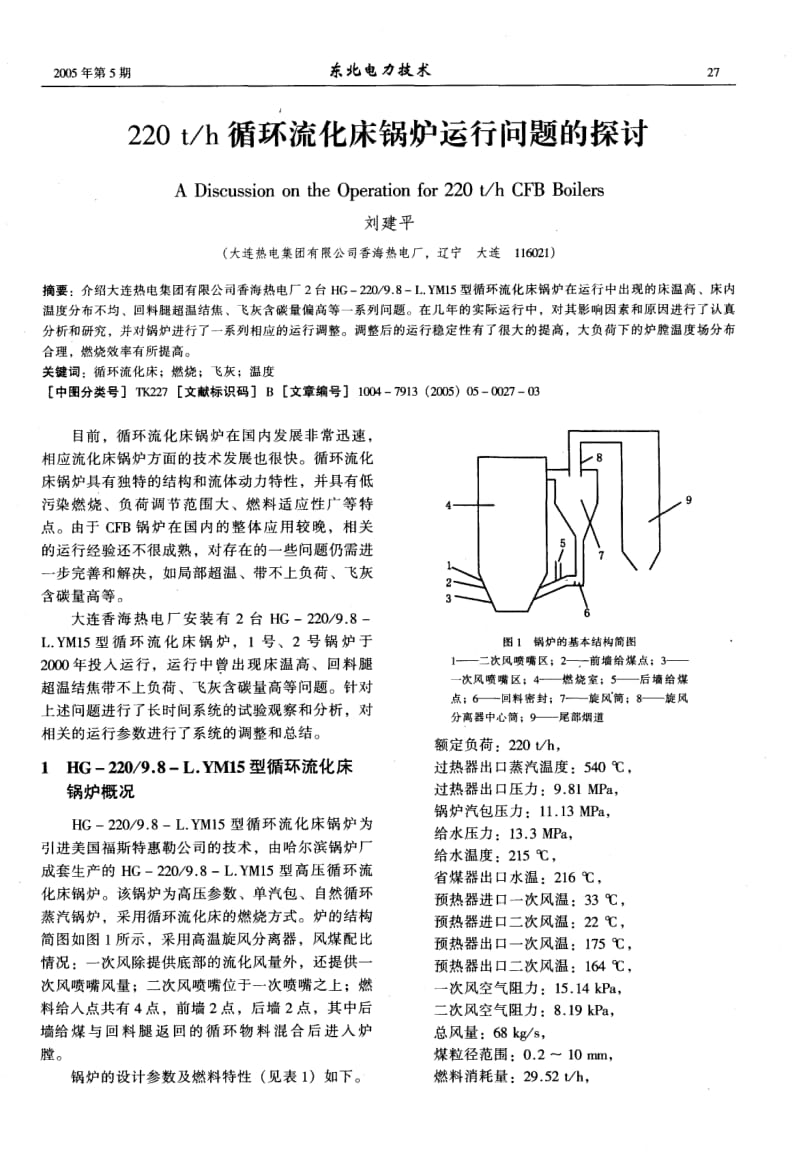 220t／h循环流化床锅炉运行问题的探讨.pdf_第1页