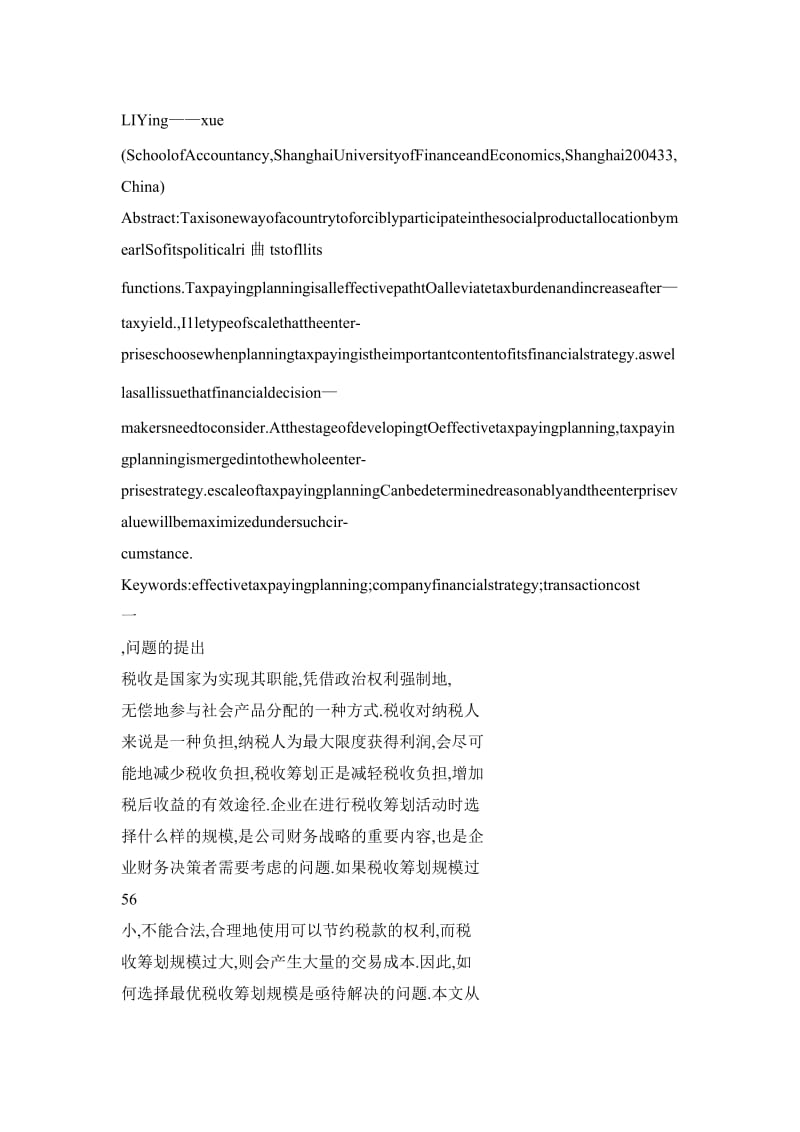 企业最优税收筹划规模的选择——基于有效税收筹划理论的研究.doc_第2页