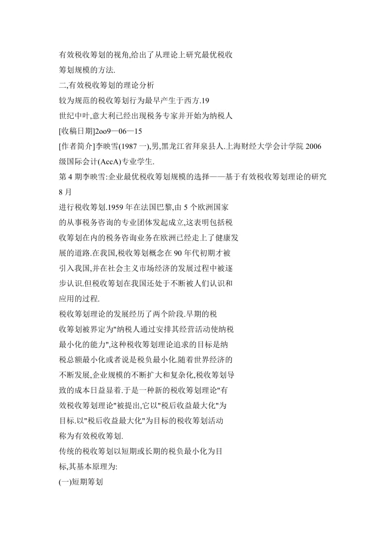 企业最优税收筹划规模的选择——基于有效税收筹划理论的研究.doc_第3页