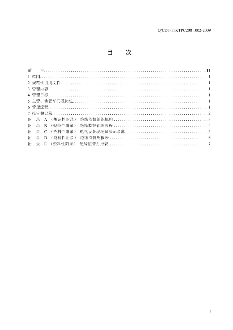 电厂绝缘监督管理标准.doc_第3页