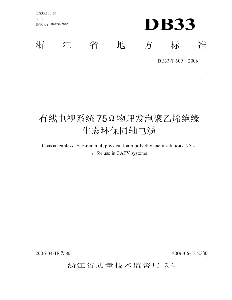 有线电视系统75Ω物理发泡聚乙烯绝缘生态环保同轴电缆浙江省地方标准.doc_第1页