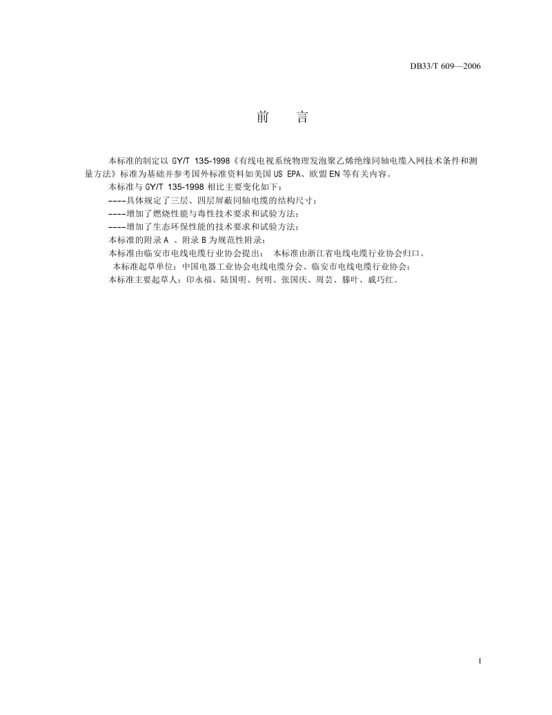 有线电视系统75Ω物理发泡聚乙烯绝缘生态环保同轴电缆浙江省地方标准.doc_第2页