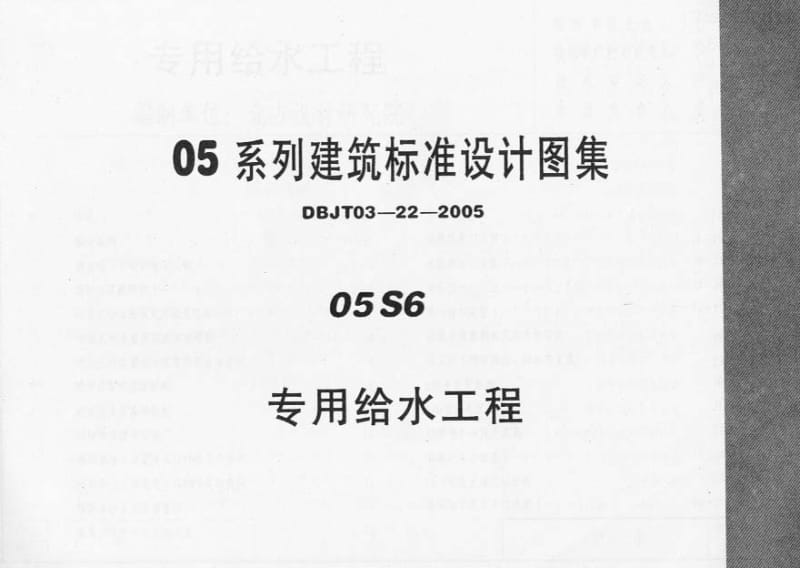 05S6 专用给水工程.pdf_第1页