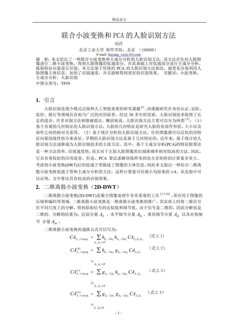 联合小波变换和 PCA 的人脸识别方法.doc_第1页