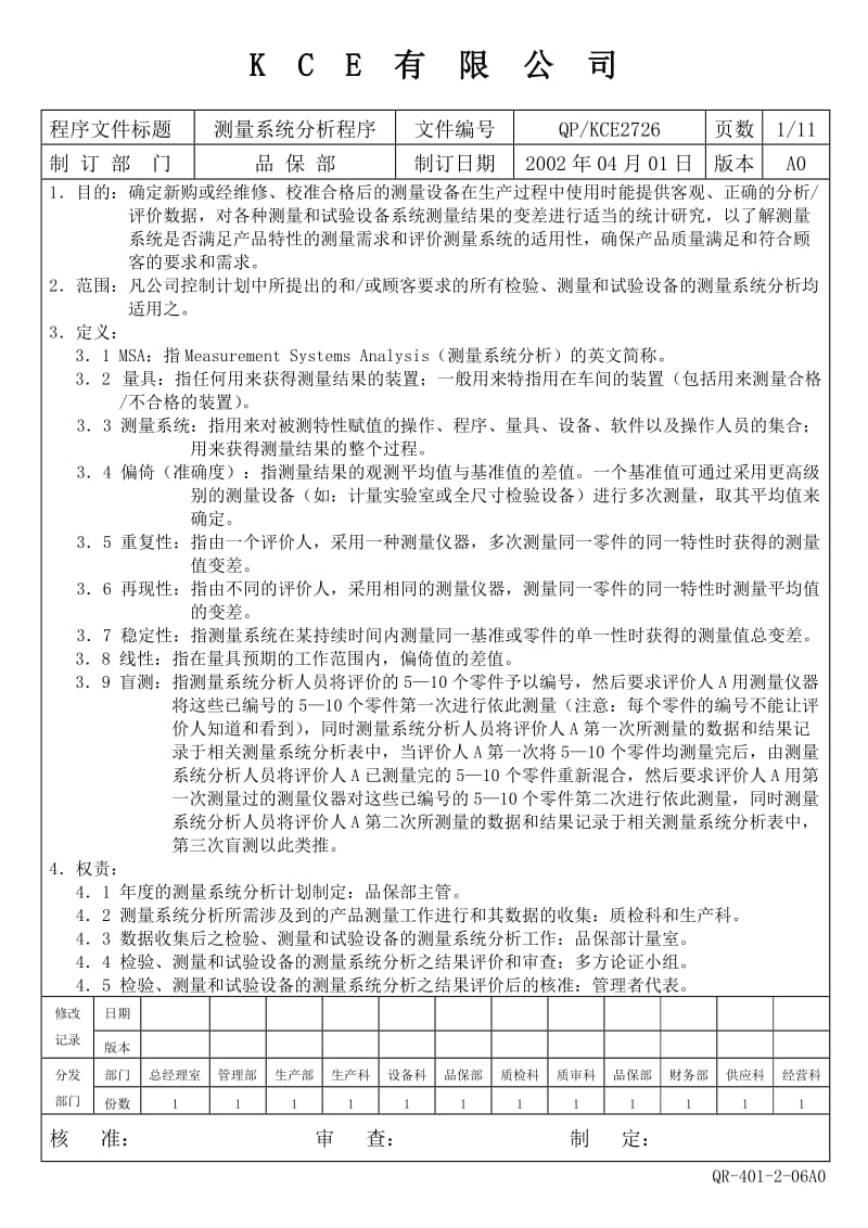 QP-KCE2726（测量系统分析程序） .doc_第1页