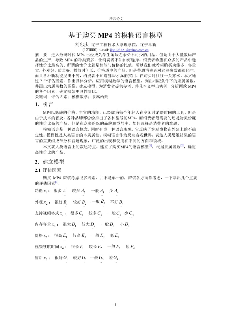 基于购买 MP4 的模糊语言模型.doc_第1页