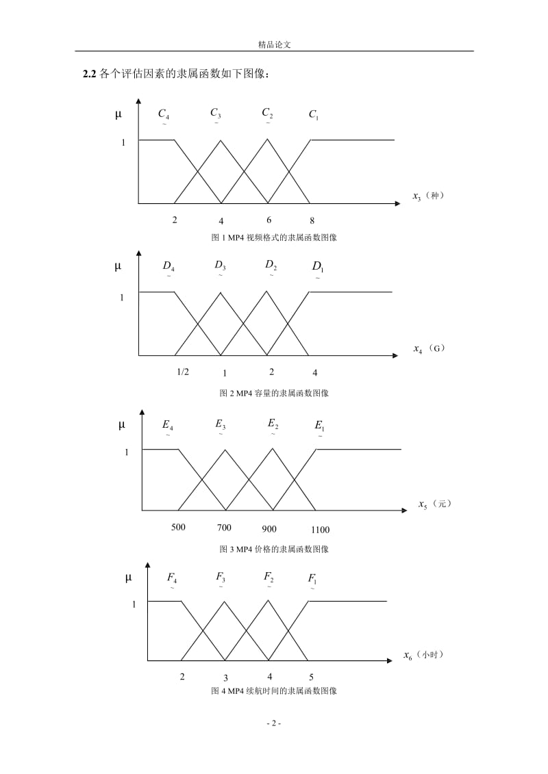 基于购买 MP4 的模糊语言模型.doc_第2页