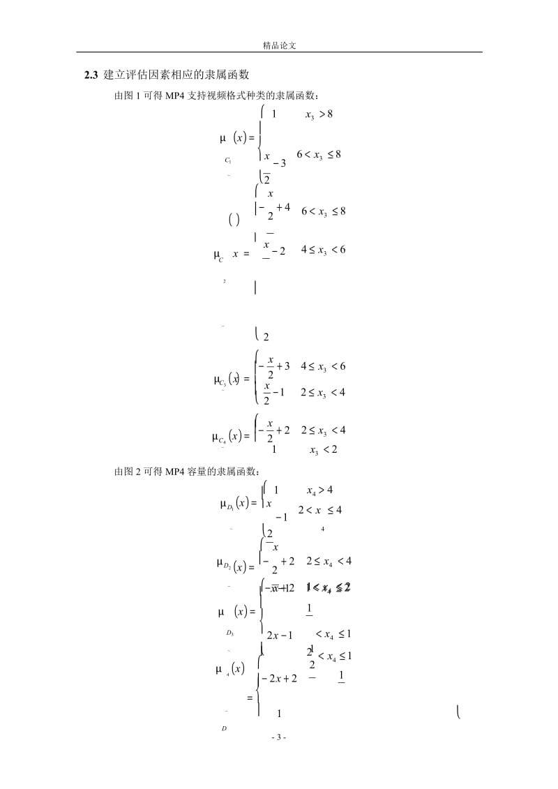 基于购买 MP4 的模糊语言模型.doc_第3页