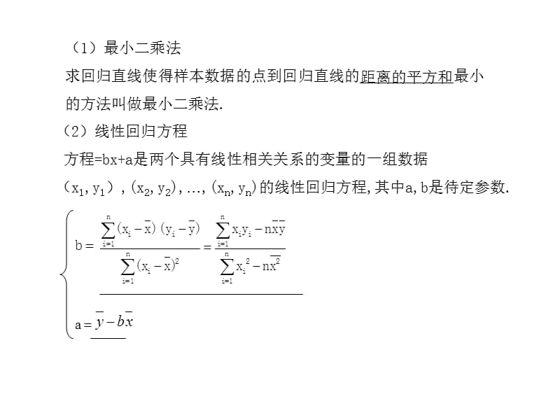 高考数学总复习精品课件（苏教版）：第十三单元第三节 线性回归方程.ppt_第2页